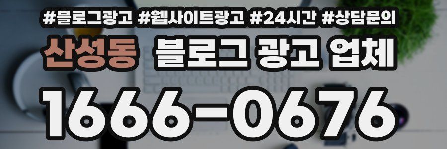 산성동 블로그 광고 업체