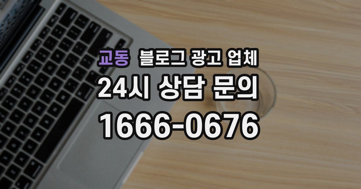 교동 블로그 광고 업체