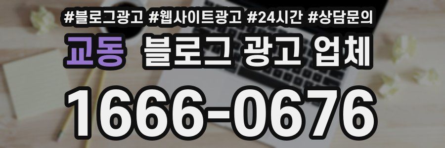 교동 블로그 광고 업체