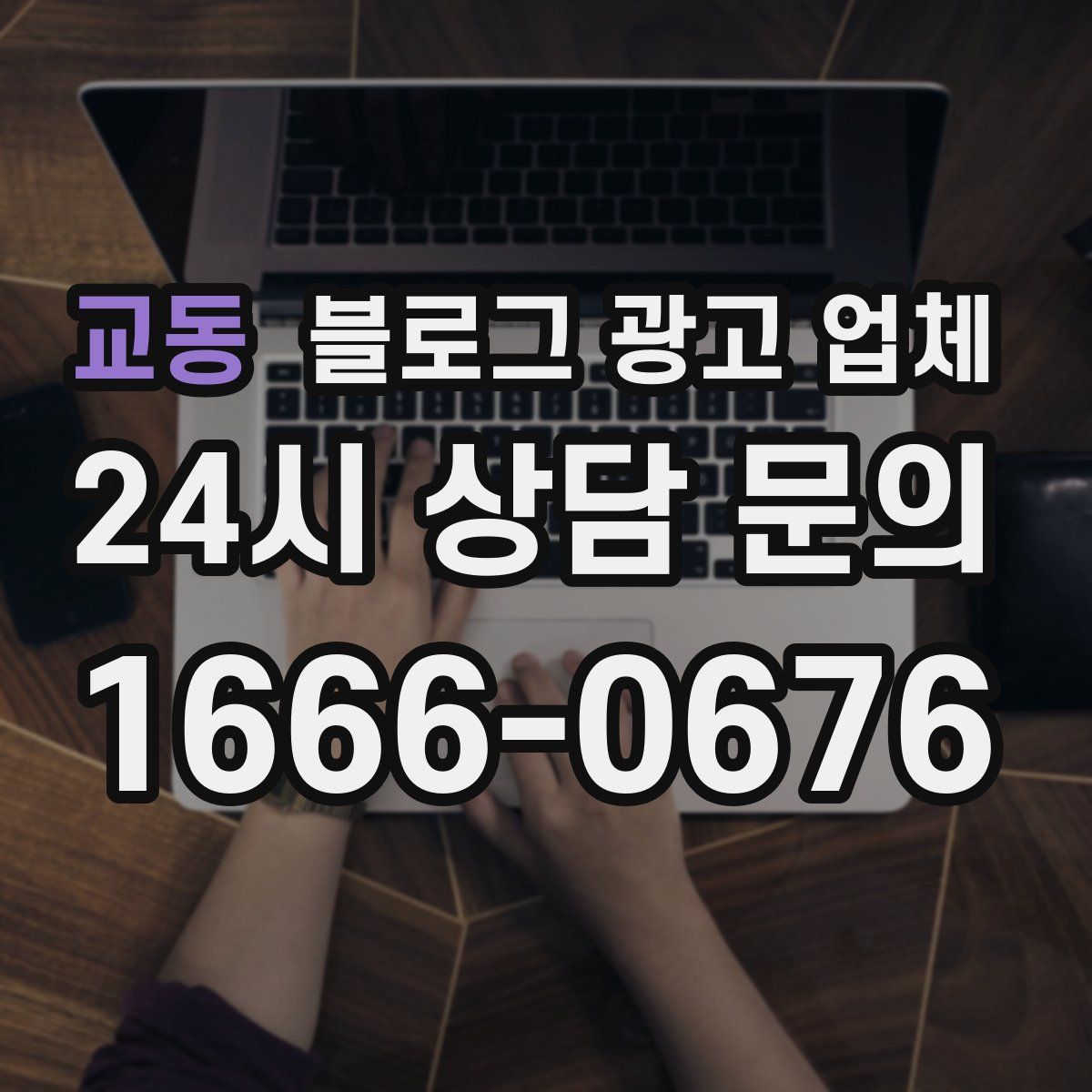 교동 블로그 광고 업체