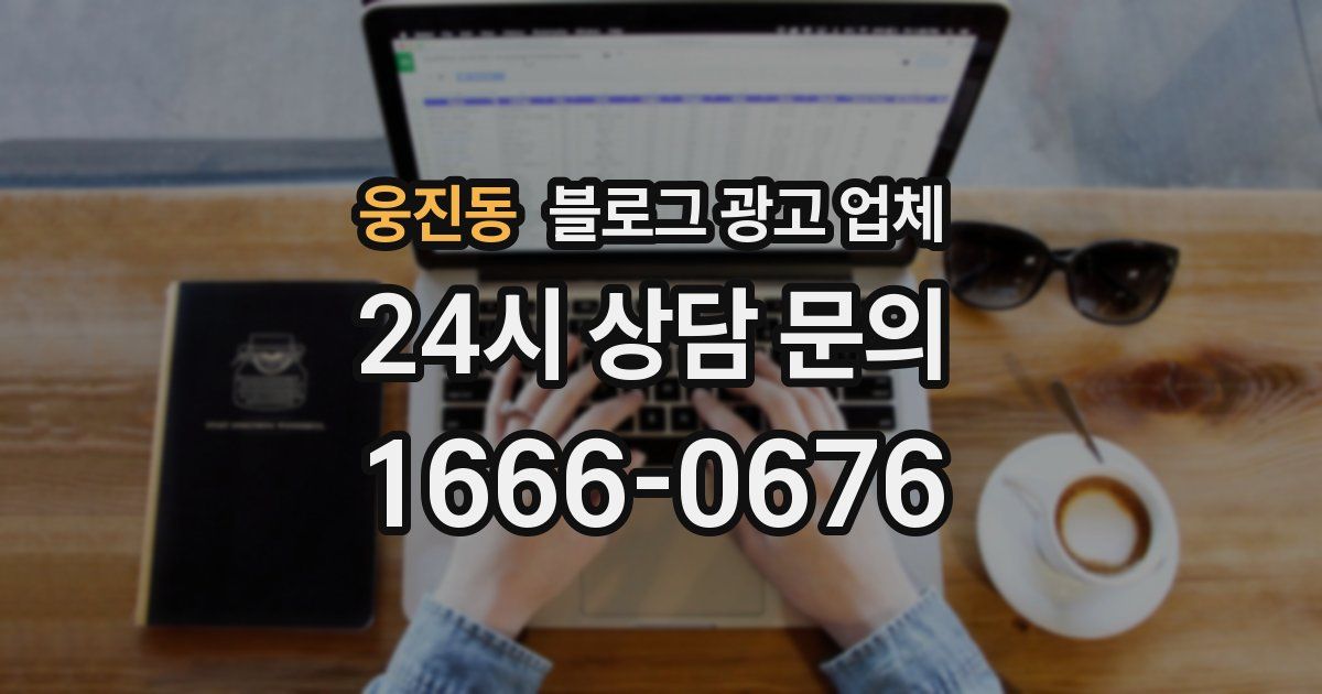웅진동 블로그 광고 업체