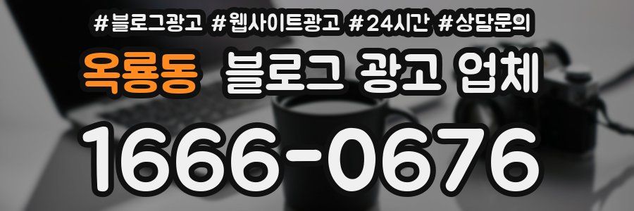 옥룡동 블로그 광고 업체