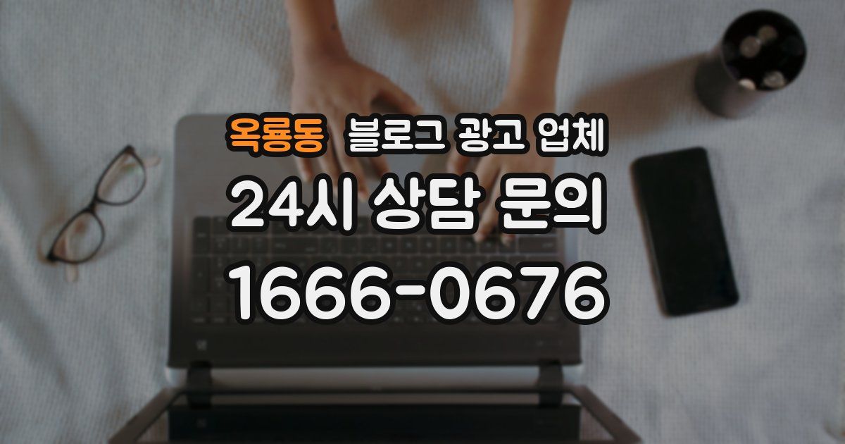 옥룡동 블로그 광고 업체