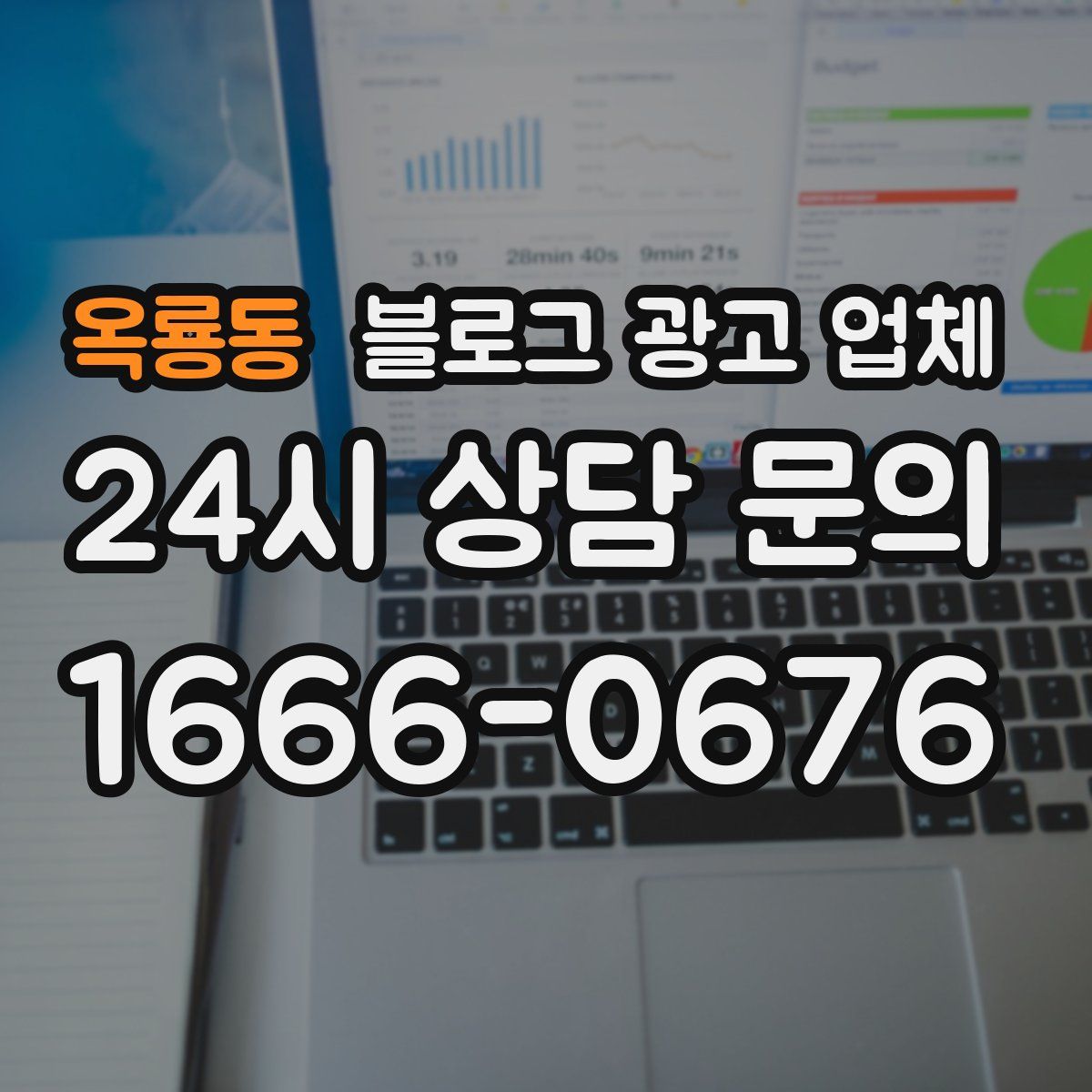 옥룡동 블로그 광고 업체