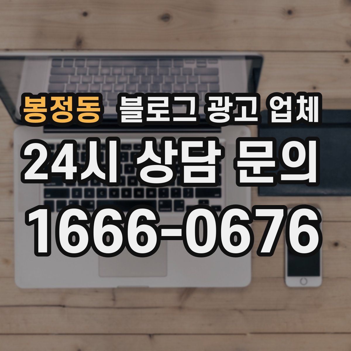 봉정동 블로그 광고 업체