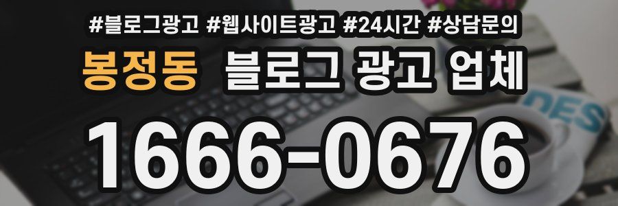 봉정동 블로그 광고 업체