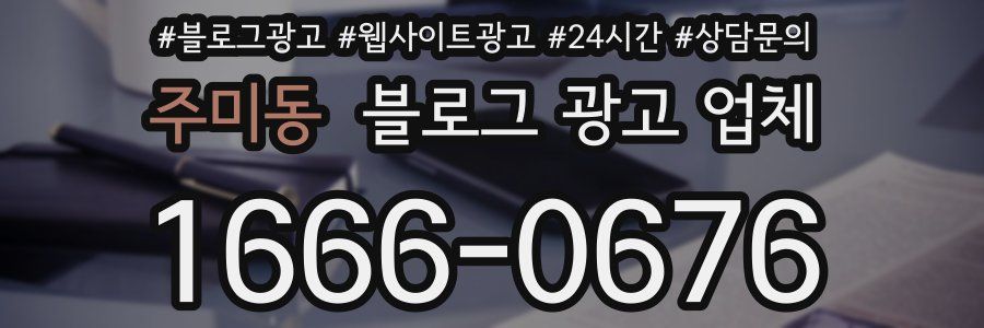 주미동 블로그 광고 업체
