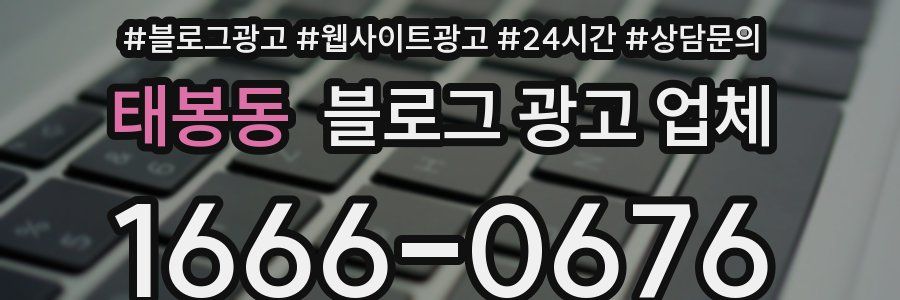 태봉동 블로그 광고 업체