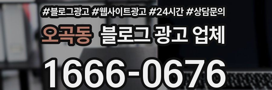 오곡동 블로그 광고 업체