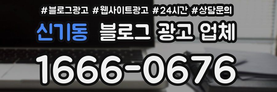 신기동 블로그 광고 업체