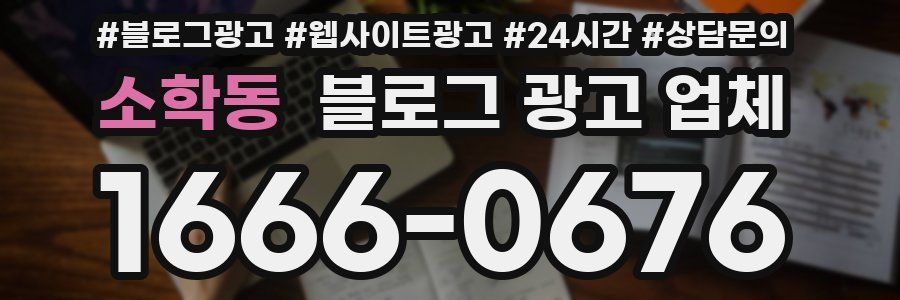 소학동 블로그 광고 업체
