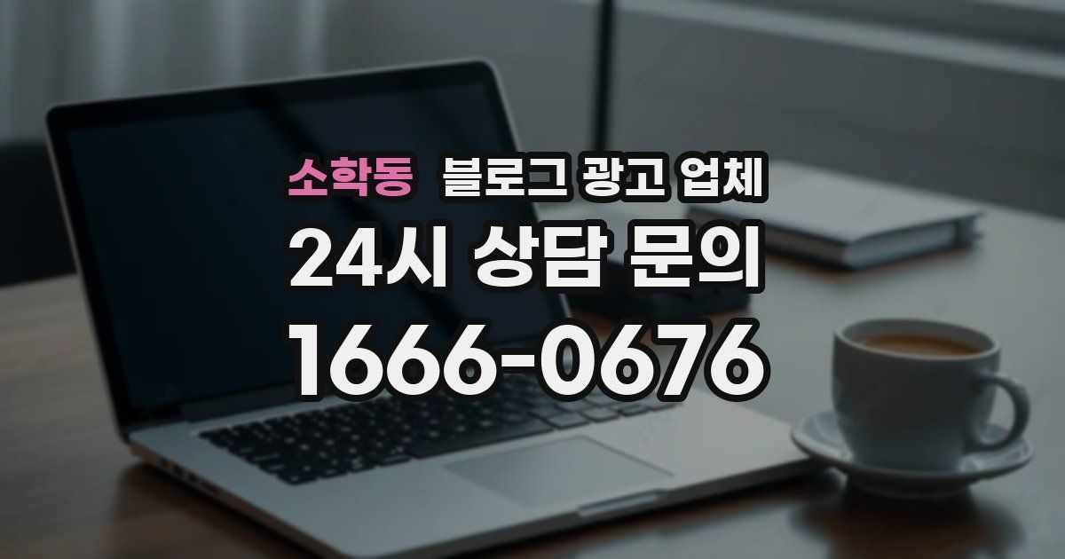 소학동 블로그 광고 업체