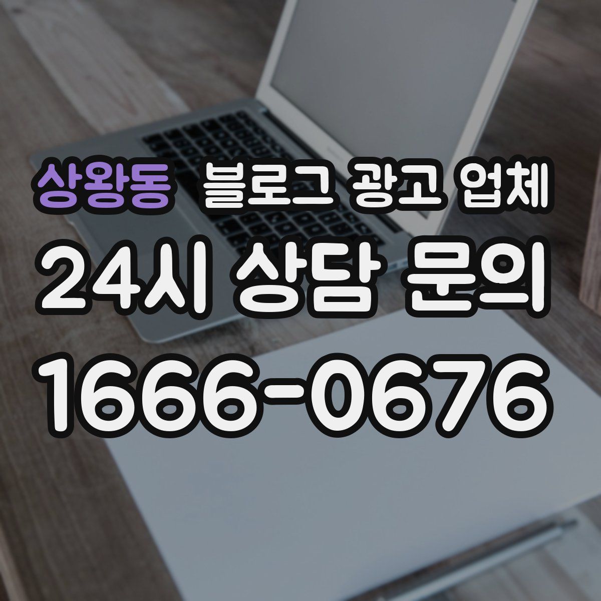 상왕동 블로그 광고 업체