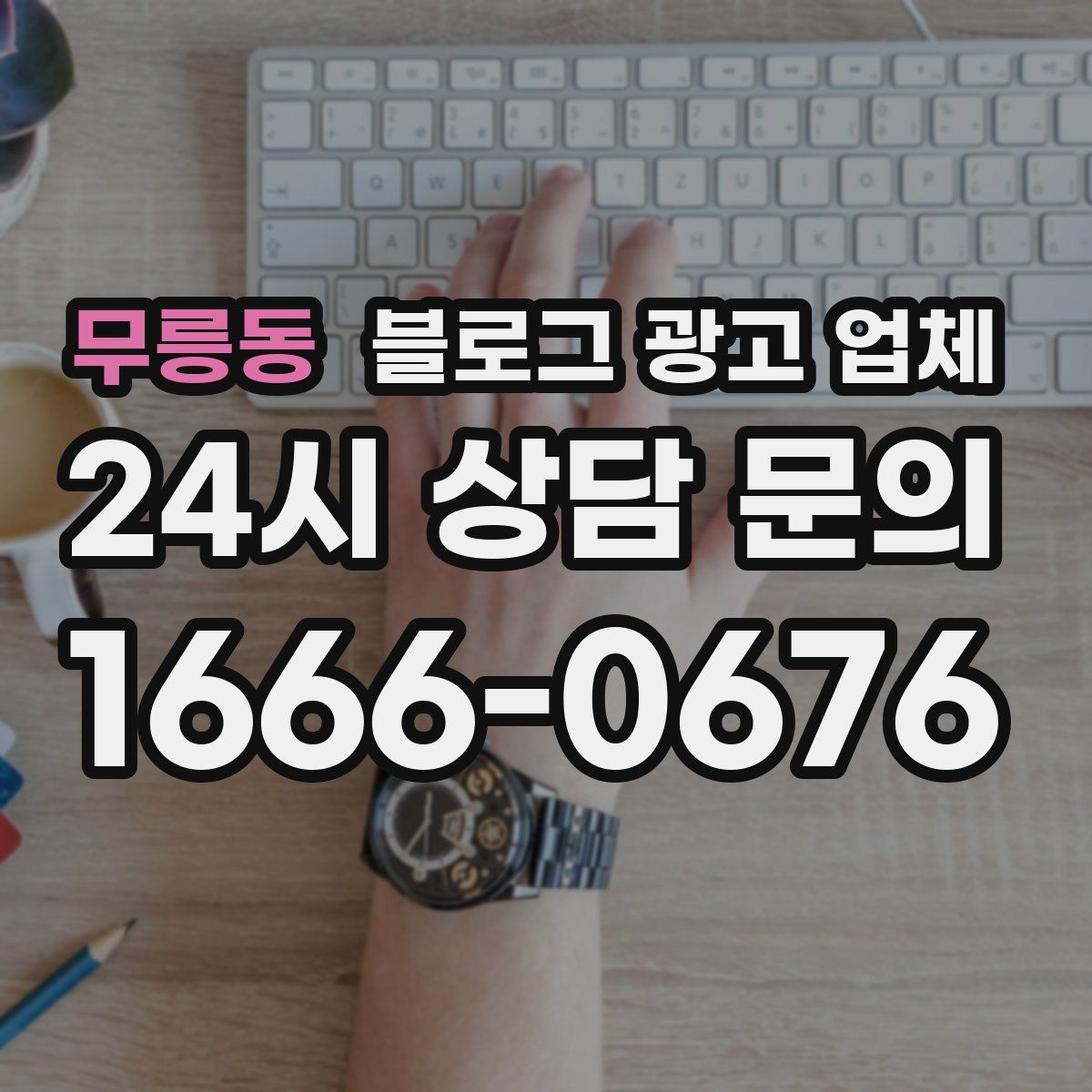 무릉동 블로그 광고 업체