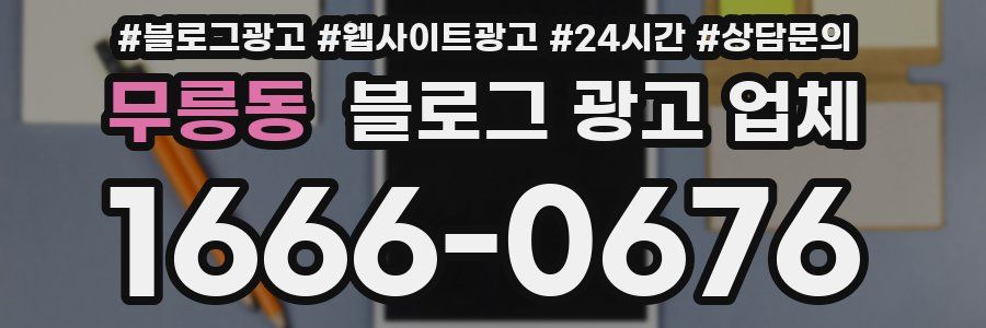 무릉동 블로그 광고 업체