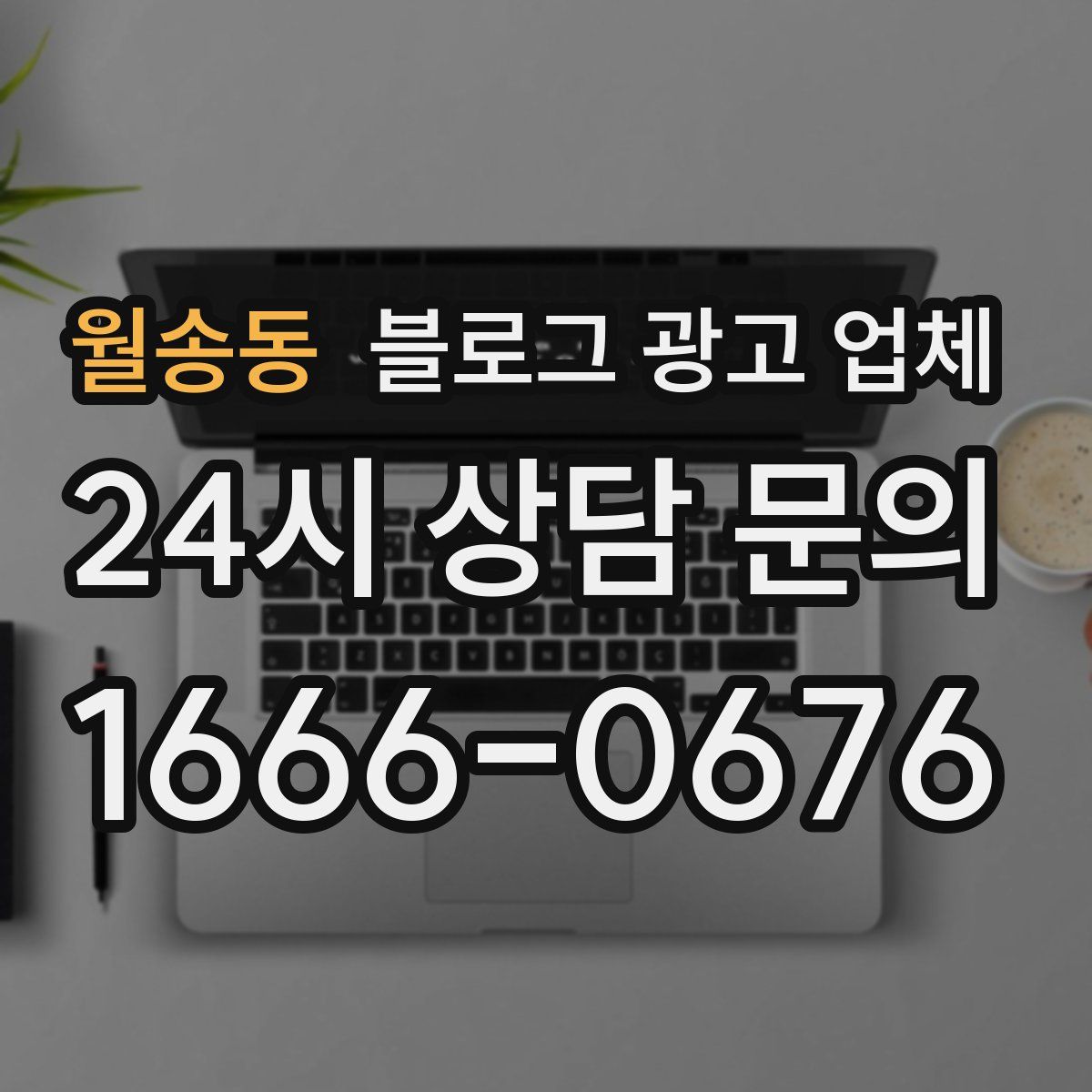 월송동 블로그 광고 업체
