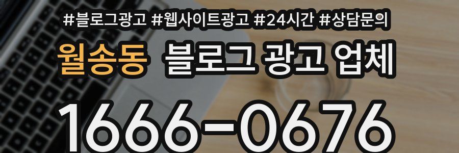 월송동 블로그 광고 업체