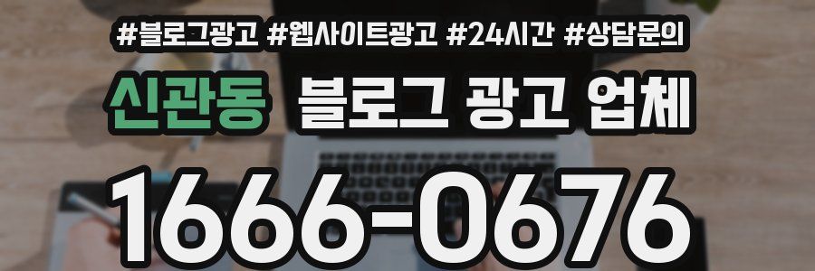 신관동 블로그 광고 업체