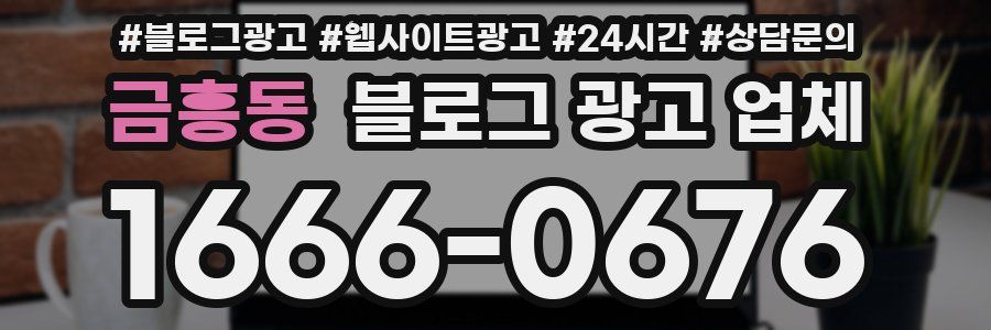 금흥동 블로그 광고 업체
