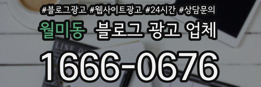월미동 블로그 광고 업체