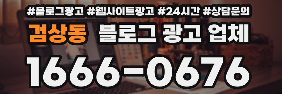 검상동 블로그 광고 업체