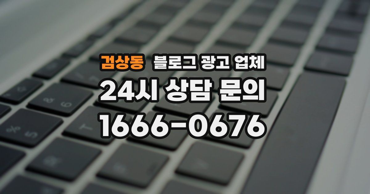 검상동 블로그 광고 업체