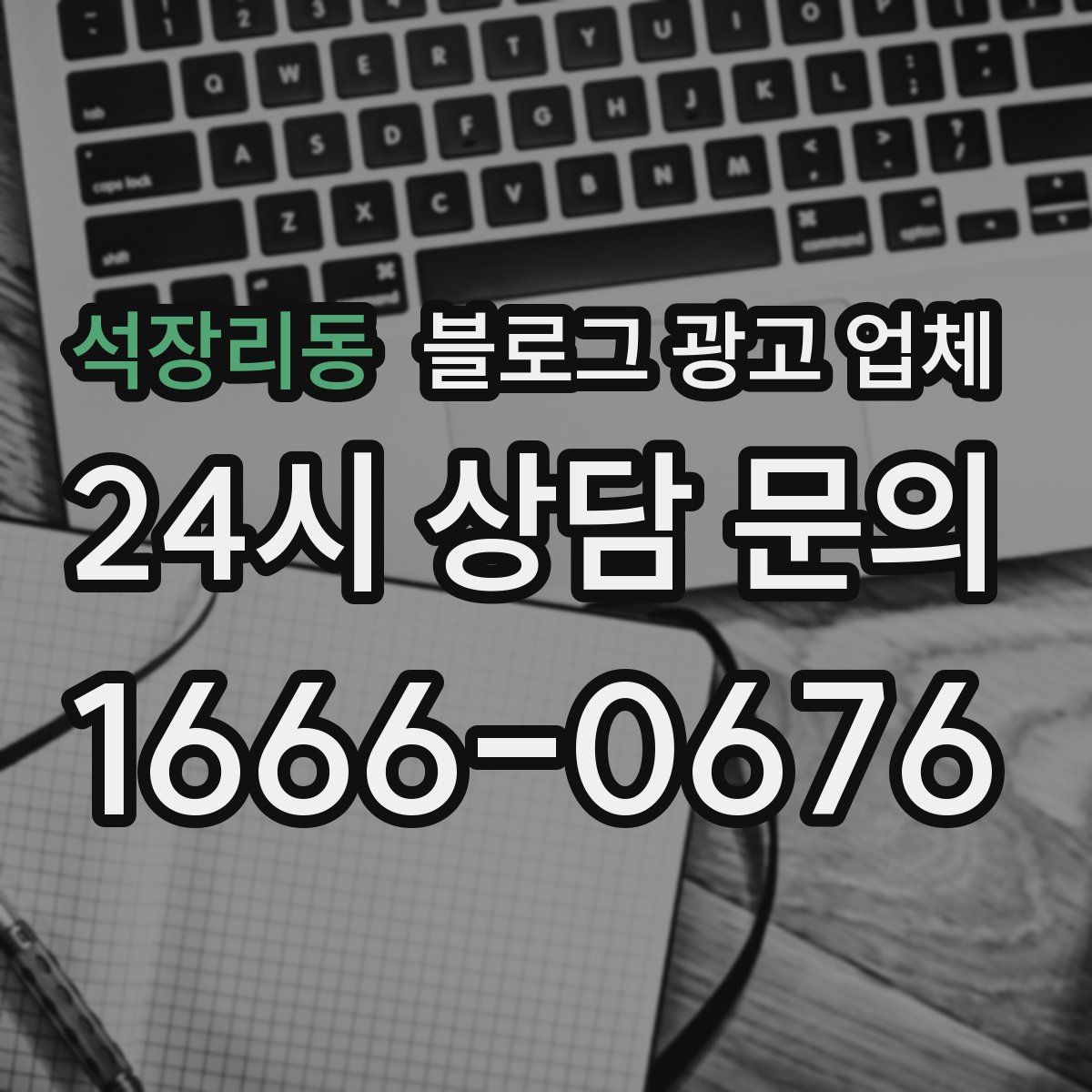 석장리동 블로그 광고 업체