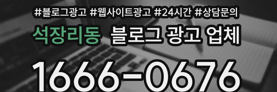 석장리동 블로그 광고 업체