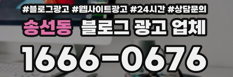 송선동 블로그 광고 업체