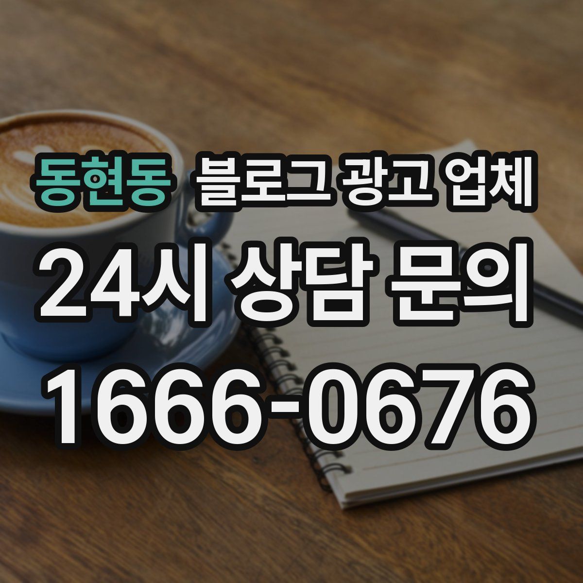 동현동 블로그 광고 업체