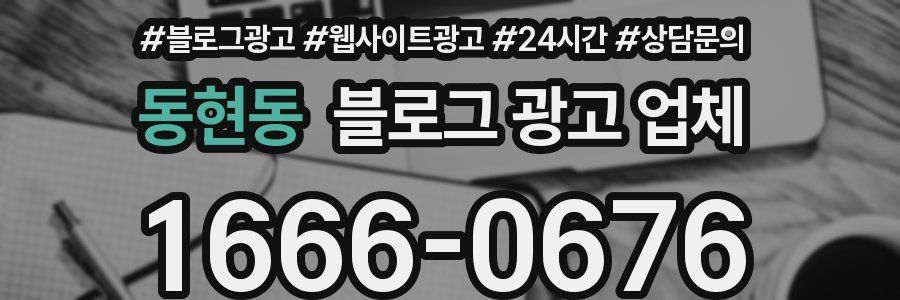 동현동 블로그 광고 업체