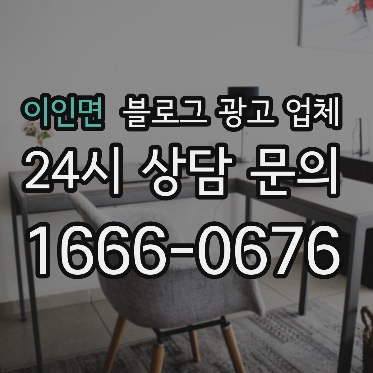 이인면 블로그 광고 업체