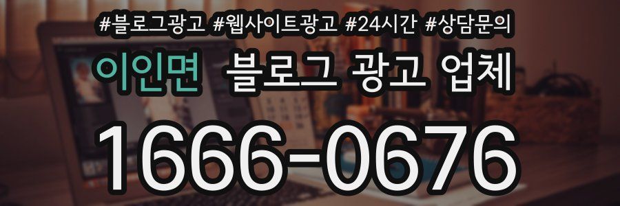 이인면 블로그 광고 업체