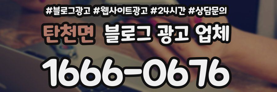 탄천면 블로그 광고 업체