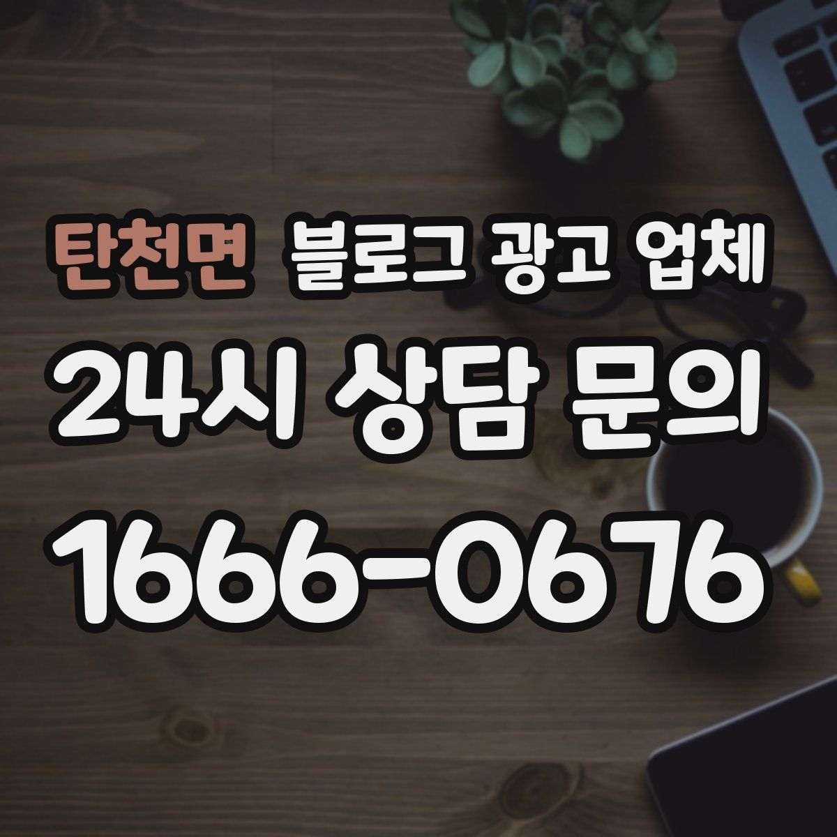 탄천면 블로그 광고 업체