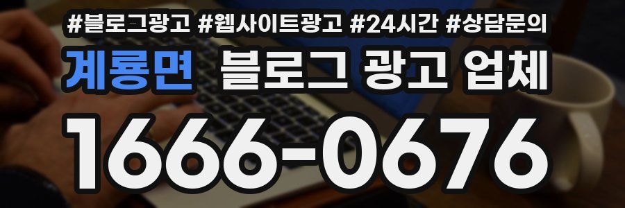 계룡면 블로그 광고 업체