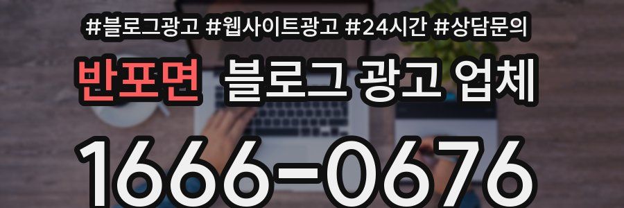 반포면 블로그 광고 업체