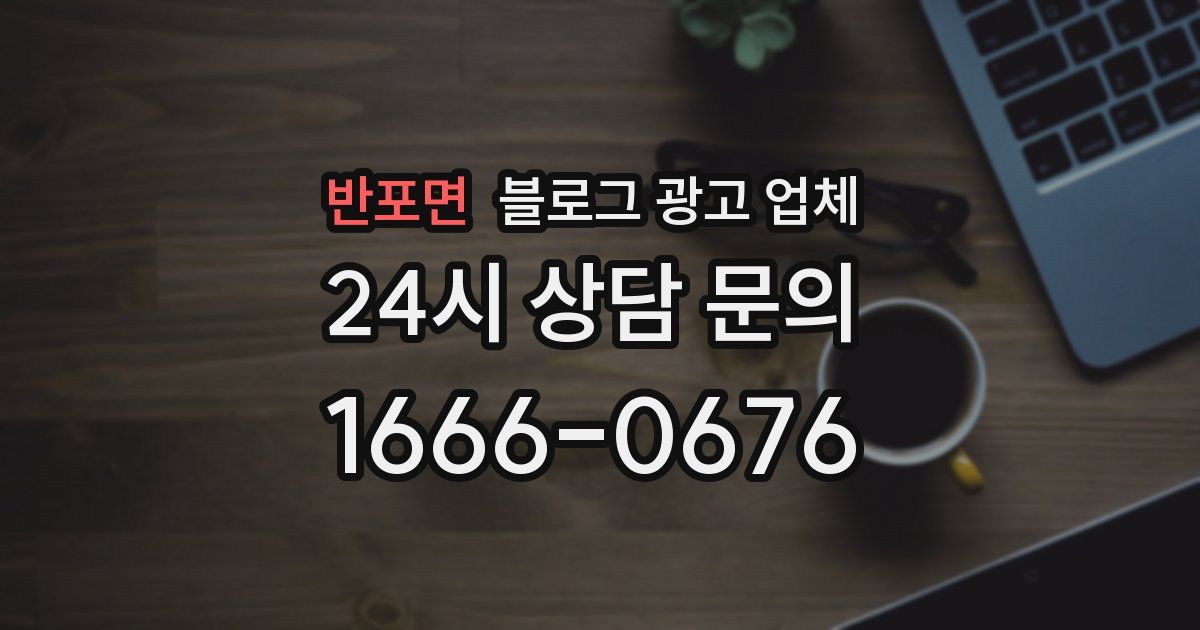 반포면 블로그 광고 업체