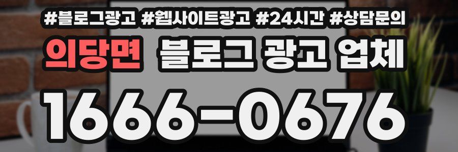 의당면 블로그 광고 업체