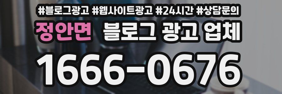 정안면 블로그 광고 업체