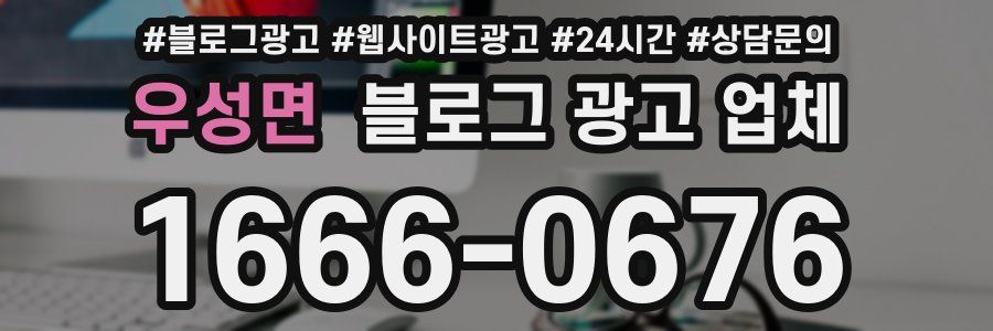 우성면 블로그 광고 업체