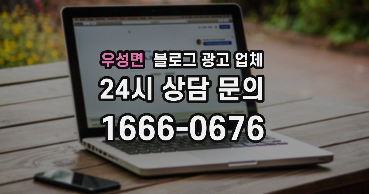 우성면 블로그 광고 업체