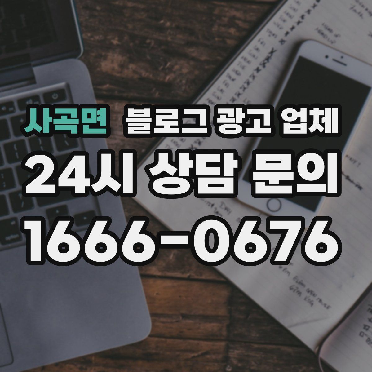 사곡면 블로그 광고 업체