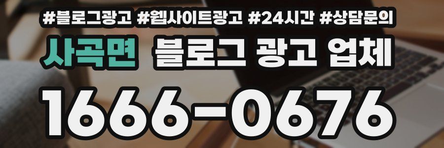 사곡면 블로그 광고 업체
