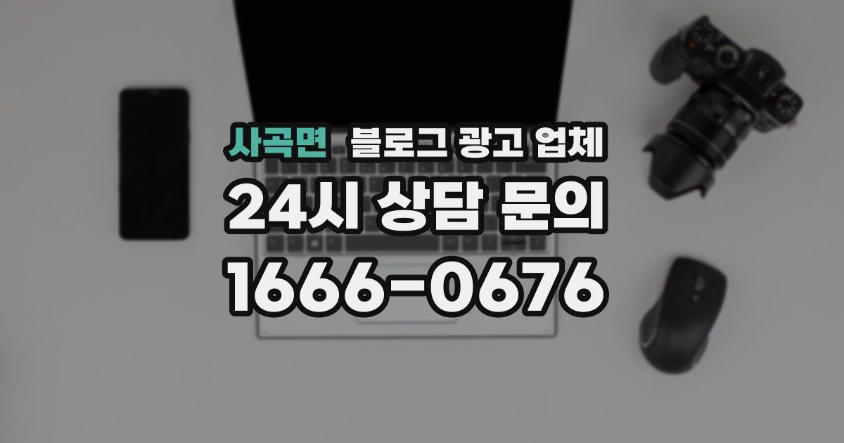 사곡면 블로그 광고 업체