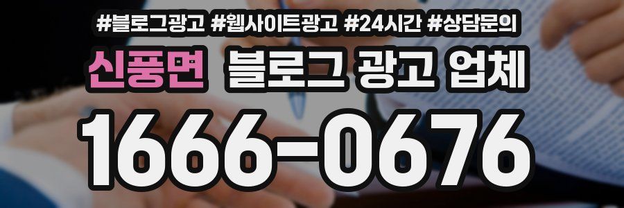 신풍면 블로그 광고 업체