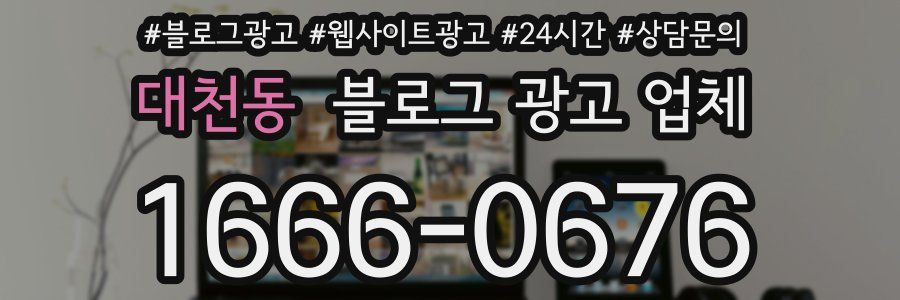 대천동 블로그 광고 업체