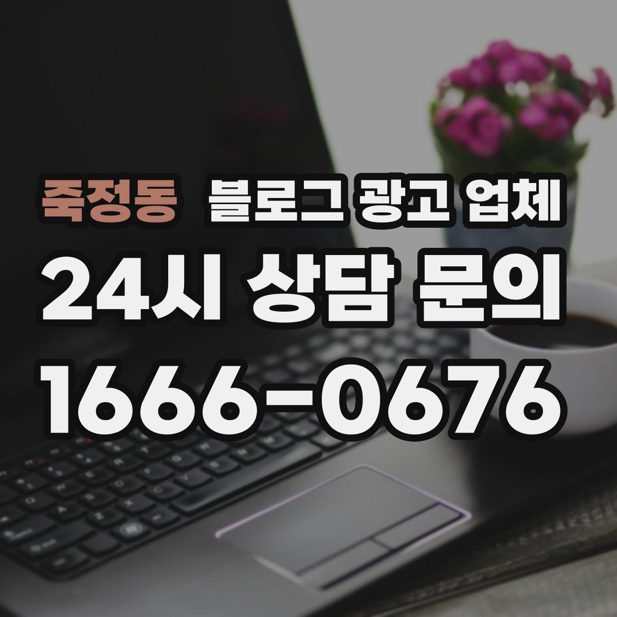 죽정동 블로그 광고 업체