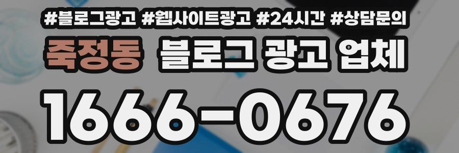 죽정동 블로그 광고 업체