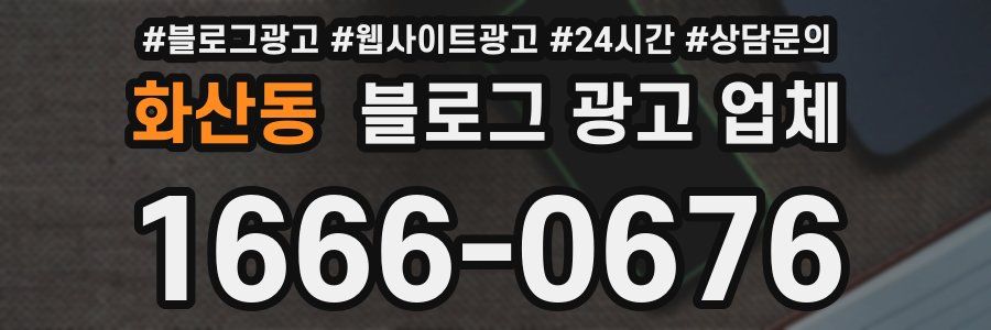 화산동 블로그 광고 업체